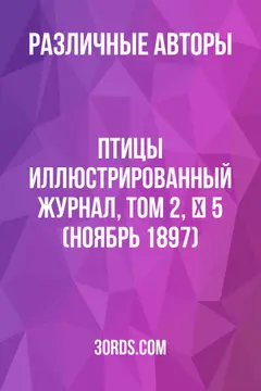 Обложка аудиокниги «Птицы: Иллюстрированный журнал, том 2, № 5 (ноябрь 1897)»