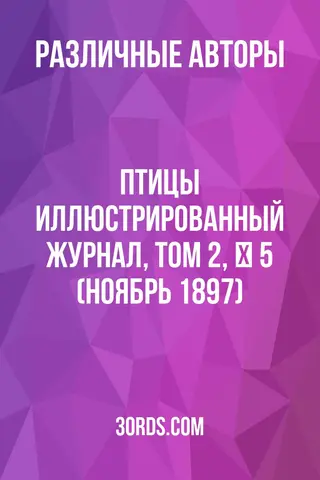 Обложка аудиокниги «Птицы: Иллюстрированный журнал, том 2, № 5 (ноябрь 1897)»
