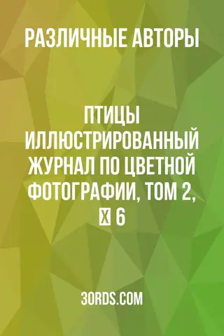 Обложка аудиокниги «Птицы: Иллюстрированный журнал по цветной фотографии, Том 2, № 6»