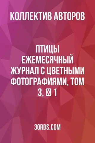 Обложка аудиокниги «Птицы: Ежемесячный журнал с цветными фотографиями, Том 3, № 1»