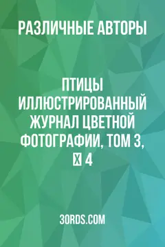 Обложка аудиокниги «Птицы: Иллюстрированный журнал цветной фотографии, Том 3, № 4»