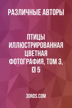 Обложка аудиокниги «Птицы: Иллюстрированная цветная фотография, том 3, № 5»