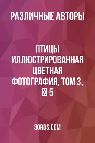 Обложка аудиокниги «Птицы: Иллюстрированная цветная фотография, том 3, № 5»