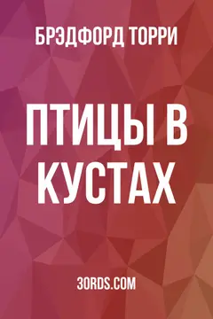 Обложка аудиокниги «Птицы в кустах»