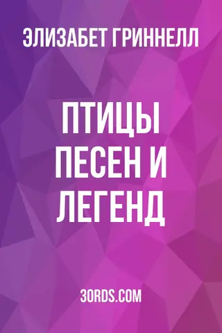 Обложка аудиокниги «Птицы песен и легенд»