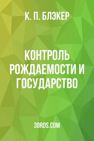 Обложка аудиокниги «Контроль рождаемости и государство»