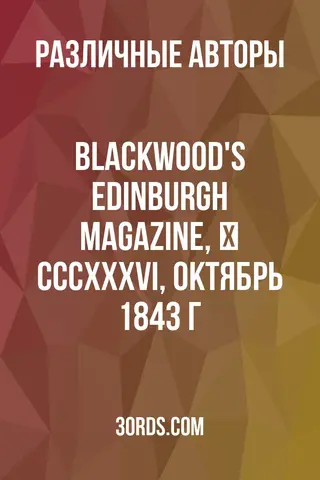 Обложка аудиокниги «Blackwood's Edinburgh Magazine, № CCCXXXVI, октябрь 1843 г.»