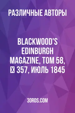 Обложка аудиокниги «Blackwood's Edinburgh Magazine, Том 58, № 357, июль 1845»