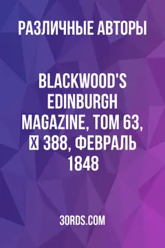 Обложка аудиокниги «Blackwood's Edinburgh Magazine, Том 63, № 388, февраль 1848»