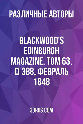 Обложка аудиокниги «Blackwood's Edinburgh Magazine, Том 63, № 388, февраль 1848»