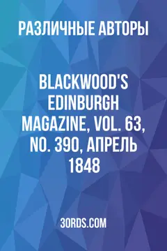 Обложка аудиокниги «Blackwood's Edinburgh Magazine, Vol. 63, No. 390, апрель 1848»
