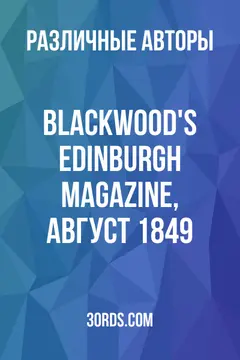 Обложка аудиокниги «Blackwood's Edinburgh Magazine, август 1849»
