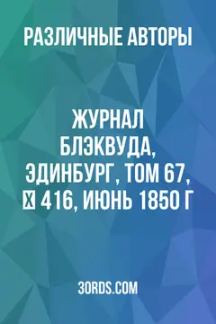 Обложка аудиокниги «Журнал Блэквуда, Эдинбург, том 67, № 416, июнь 1850 г.»