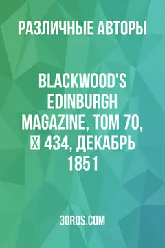 Обложка аудиокниги «Blackwood's Edinburgh Magazine, Том 70, № 434, декабрь 1851»