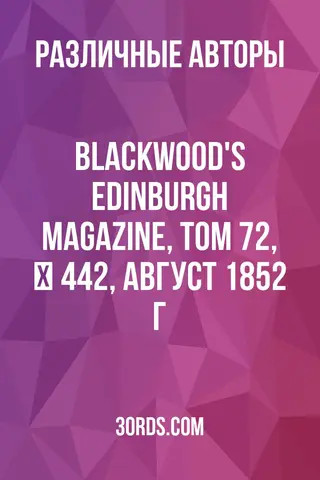 Обложка аудиокниги «Blackwood's Edinburgh Magazine, Том 72, № 442, август 1852 г.»