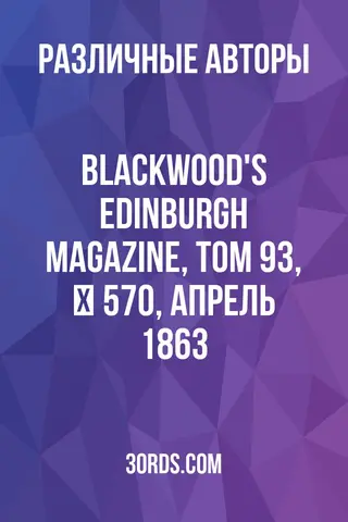 Обложка аудиокниги «Blackwood's Edinburgh Magazine, Том 93, № 570, апрель 1863»