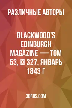 Обложка аудиокниги «Blackwood's Edinburgh Magazine — Том 53, № 327, январь 1843 г.»