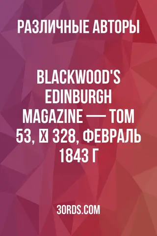 Обложка аудиокниги «Blackwood's Edinburgh Magazine — Том 53, № 328, февраль 1843 г.»