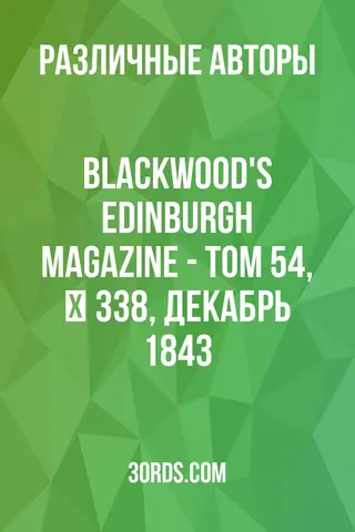 Обложка аудиокниги «Blackwood's Edinburgh Magazine - Том 54, № 338, декабрь 1843»