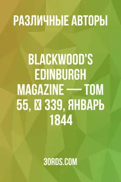 Обложка аудиокниги «Blackwood's Edinburgh Magazine — Том 55, № 339, январь 1844»