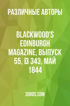 Обложка аудиокниги «Blackwood's Edinburgh Magazine, выпуск 55, № 343, май 1844»
