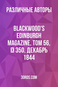 Обложка аудиокниги «Blackwood's Edinburgh Magazine, Том 56, № 350, декабрь 1844»