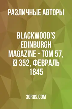 Обложка аудиокниги «Blackwood's Edinburgh Magazine - Том 57, № 352, февраль 1845»
