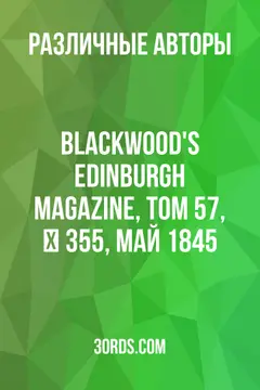 Обложка аудиокниги «Blackwood's Edinburgh Magazine, Том 57, № 355, май 1845»
