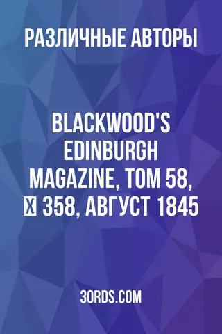 Обложка аудиокниги «Blackwood's Edinburgh Magazine, Том 58, № 358, август 1845»