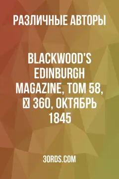 Обложка аудиокниги «Blackwood's Edinburgh Magazine, Том 58, № 360, октябрь 1845»
