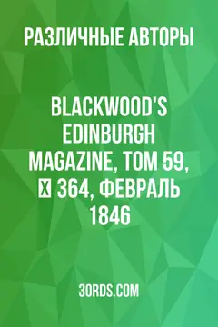 Обложка аудиокниги «Blackwood's Edinburgh Magazine, Том 59, № 364, февраль 1846»