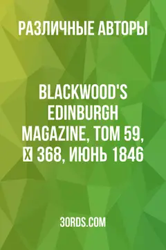 Обложка аудиокниги «Blackwood's Edinburgh Magazine, Том 59, № 368, июнь 1846»