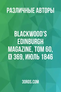 Обложка аудиокниги «Blackwood's Edinburgh Magazine, Том 60, № 369, июль 1846»