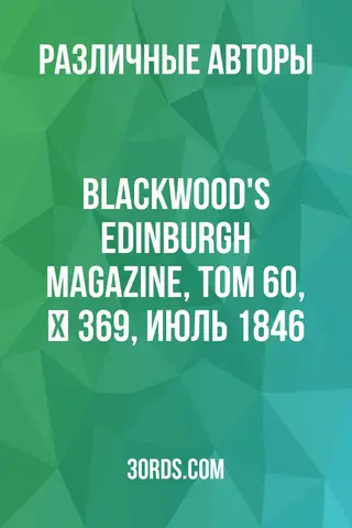 Обложка аудиокниги «Blackwood's Edinburgh Magazine, Том 60, № 369, июль 1846»