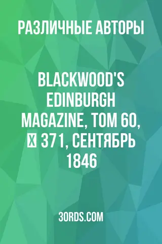 Обложка аудиокниги «Blackwood's Edinburgh Magazine, Том 60, № 371, сентябрь 1846»