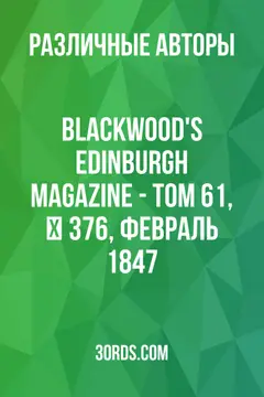 Обложка аудиокниги «Blackwood's Edinburgh Magazine - Том 61, № 376, февраль 1847»