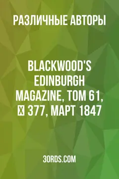 Обложка аудиокниги «Blackwood's Edinburgh Magazine, Том 61, № 377, март 1847»