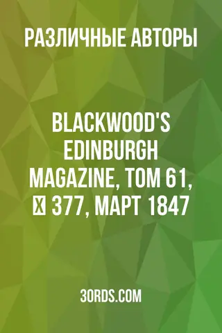 Обложка аудиокниги «Blackwood's Edinburgh Magazine, Том 61, № 377, март 1847»