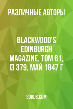 Обложка аудиокниги «Blackwood's Edinburgh Magazine, Том 61, № 379, май 1847 г.»