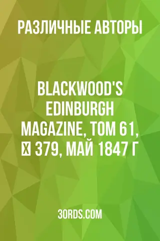 Обложка аудиокниги «Blackwood's Edinburgh Magazine, Том 61, № 379, май 1847 г.»