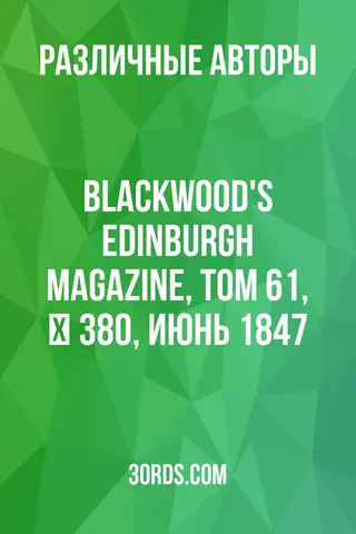 Обложка аудиокниги «Blackwood's Edinburgh Magazine, Том 61, № 380, июнь 1847»