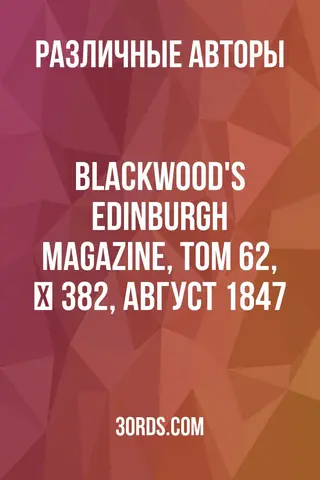 Обложка аудиокниги «Blackwood's Edinburgh Magazine, Том 62, № 382, август 1847»