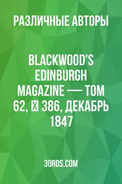 Обложка аудиокниги «Blackwood's Edinburgh Magazine — Том 62, № 386, декабрь 1847»