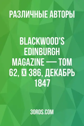 Обложка аудиокниги «Blackwood's Edinburgh Magazine — Том 62, № 386, декабрь 1847»