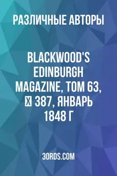 Обложка аудиокниги «Blackwood's Edinburgh Magazine, Том 63, № 387, январь 1848 г.»