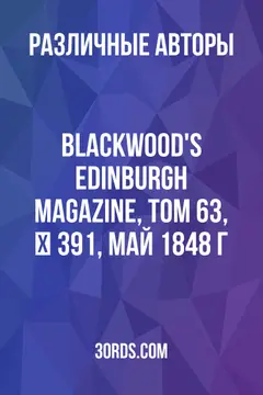 Обложка аудиокниги «Blackwood's Edinburgh Magazine, Том 63, № 391, май 1848 г.»