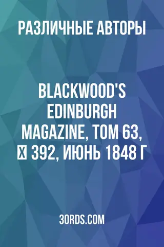 Обложка аудиокниги «Blackwood's Edinburgh Magazine, Том 63, № 392, июнь 1848 г.»