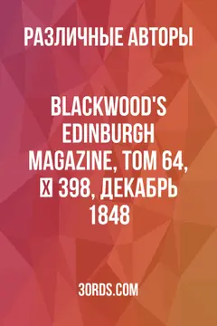 Обложка аудиокниги «Blackwood's Edinburgh Magazine, Том 64, № 398, декабрь 1848»