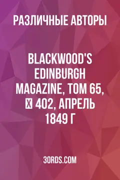 Обложка аудиокниги «Blackwood's Edinburgh Magazine, Том 65, № 402, апрель 1849 г.»
