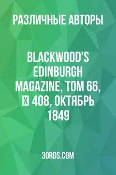 Обложка аудиокниги «Blackwood's Edinburgh Magazine, Том 66, № 408, октябрь 1849»